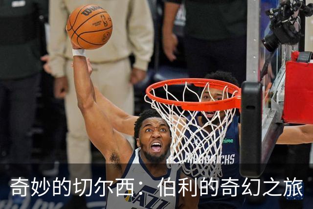 奇妙的切尔西：伯利的奇幻之旅