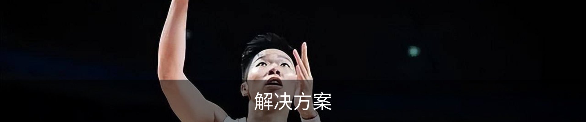 解决方案